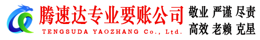 建德腾速达收账公司